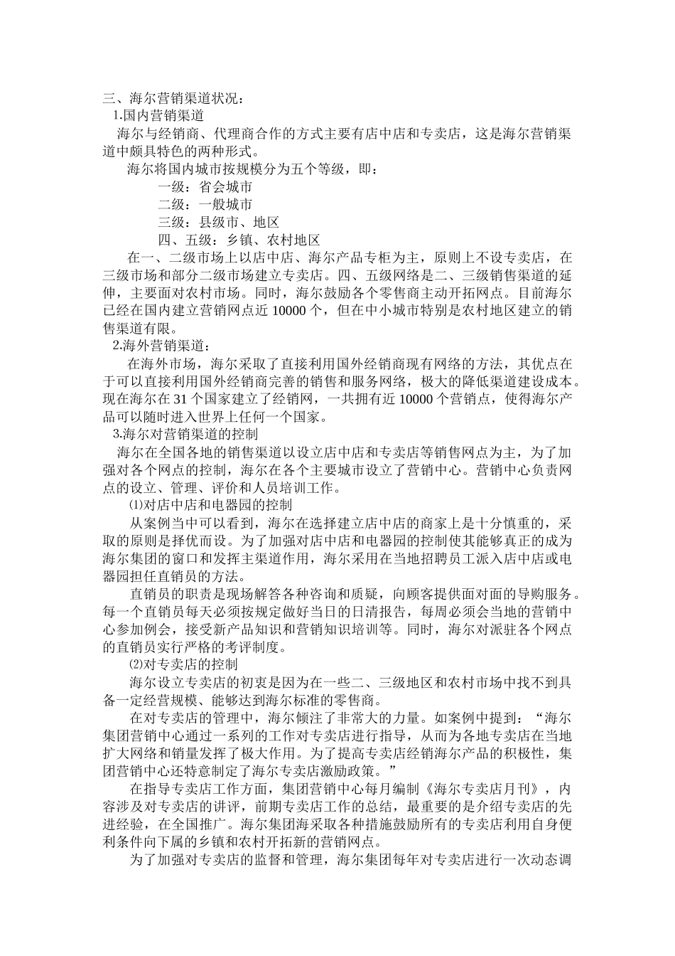 对海尔集团营销渠道的评价与建议概述_第3页