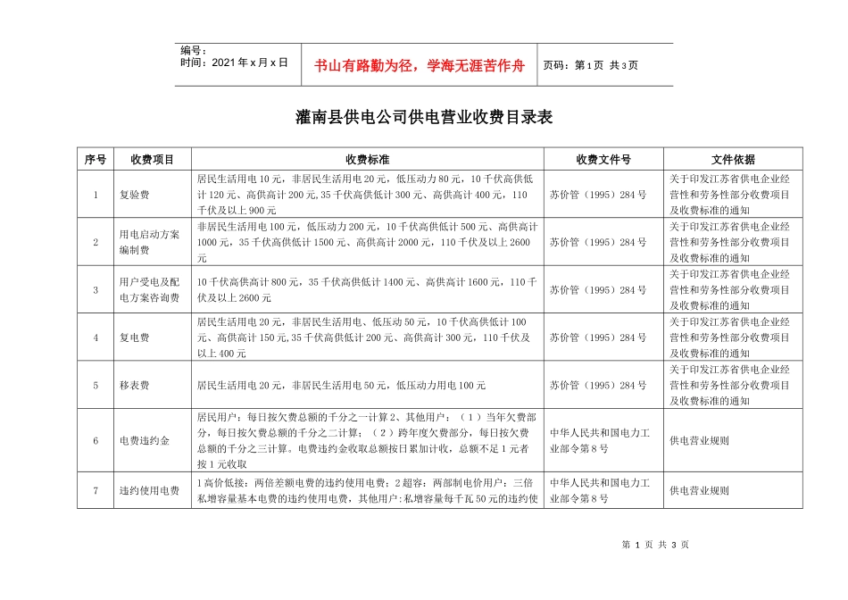 灌南县供电公司供电营业收费目录表doc-灌南县供电公司供_第1页
