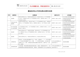 灌南县供电公司供电营业收费目录表doc-灌南县供电公司供