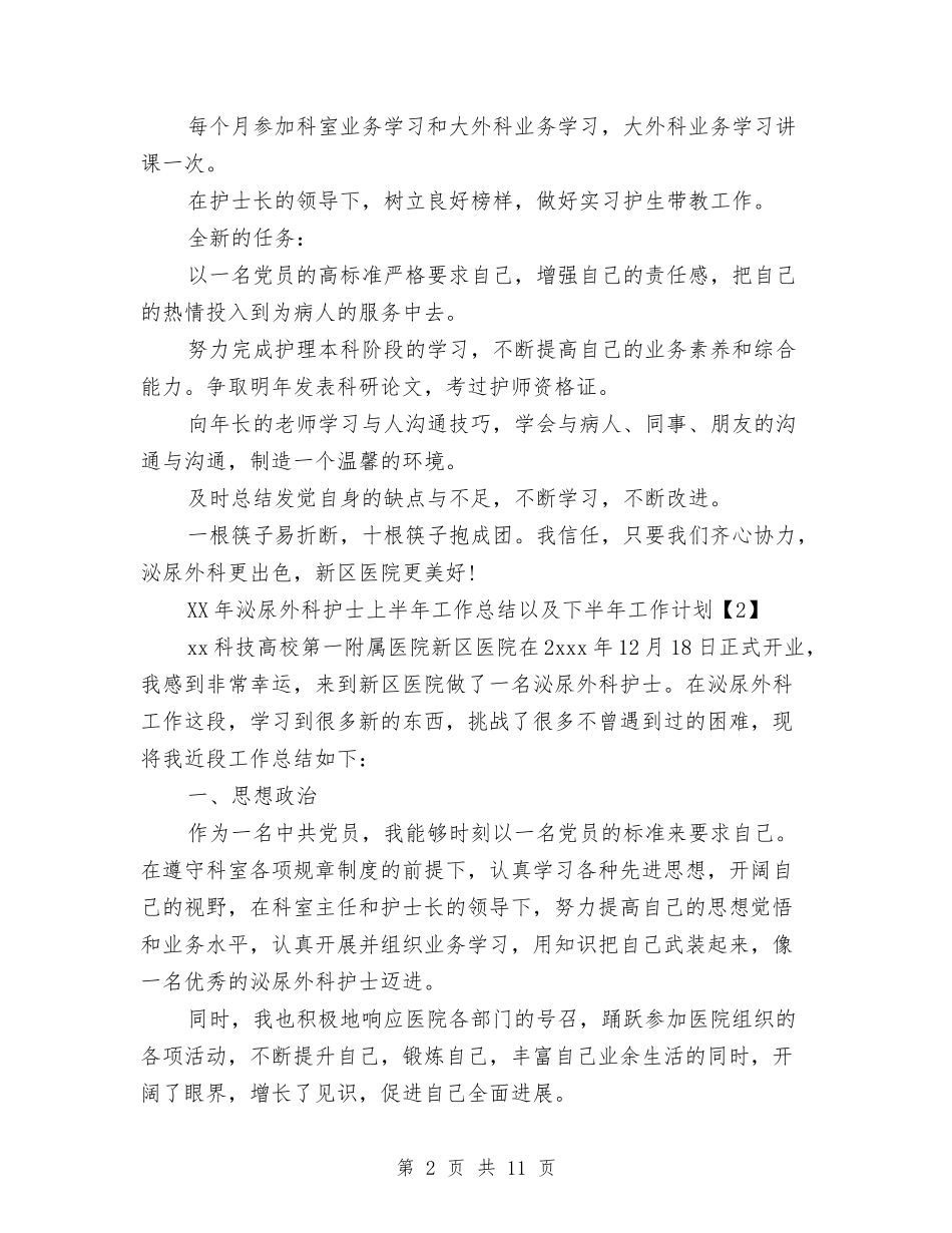 2024年泌尿外科护士上半年工作总结以及下半年工作计划与2024年法制办年终工作总结3篇汇编_第2页