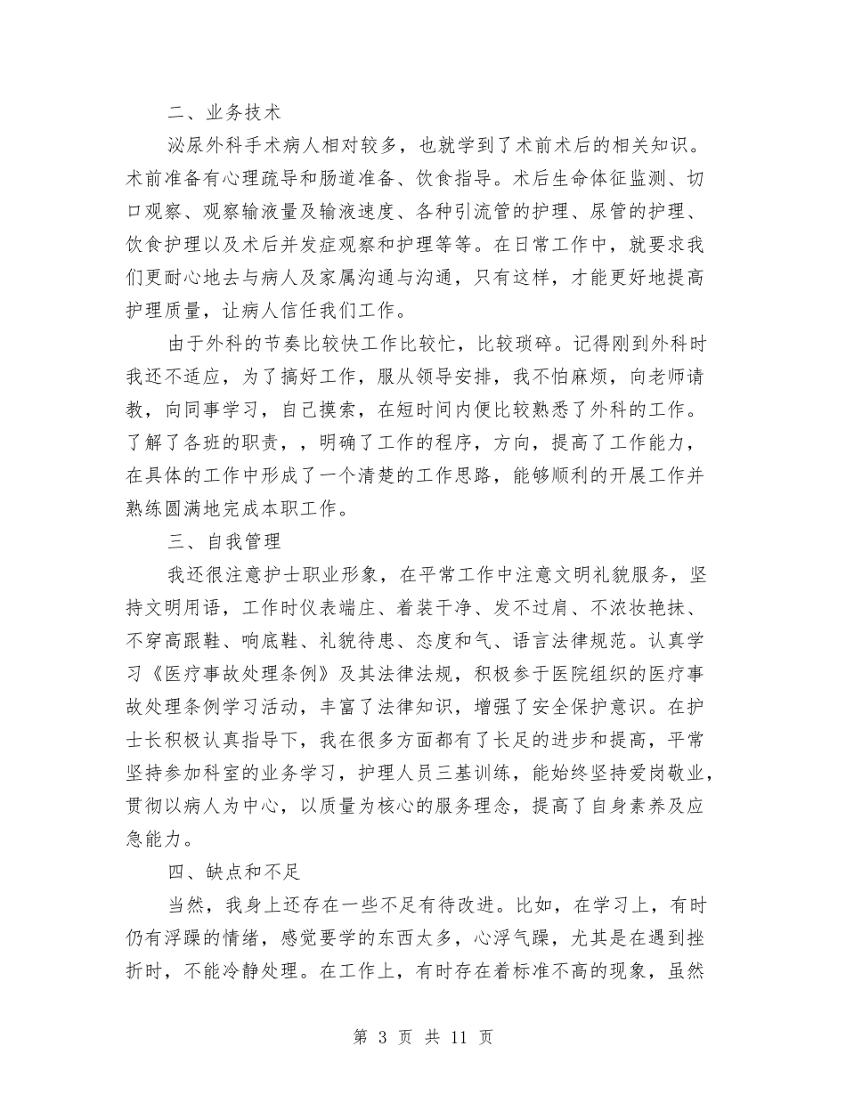 2024年泌尿外科护士上半年工作总结以及下半年工作计划与2024年法制办年终工作总结3篇汇编_第3页