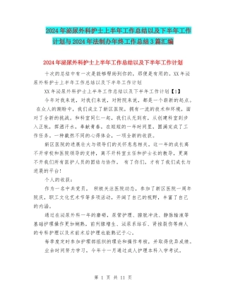 2024年泌尿外科护士上半年工作总结以及下半年工作计划与2024年法制办年终工作总结3篇汇编