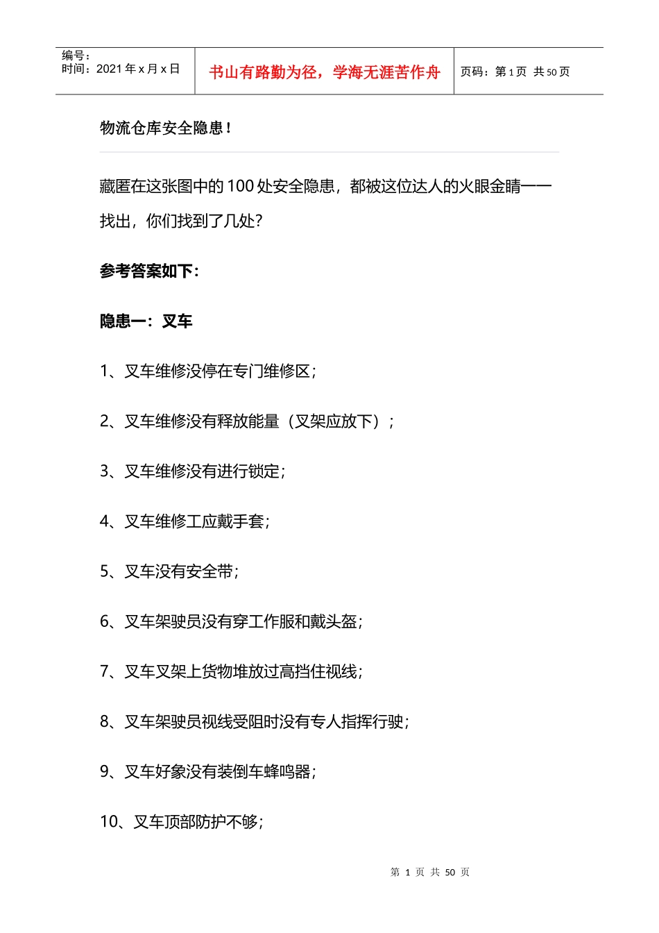 物流仓库安全隐患概述_第1页