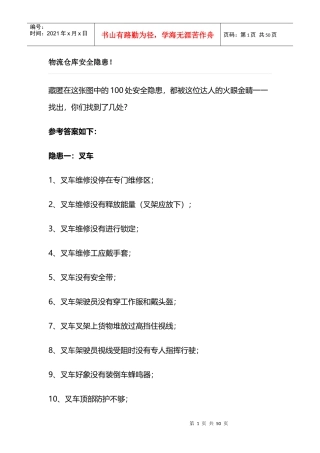 物流仓库安全隐患概述