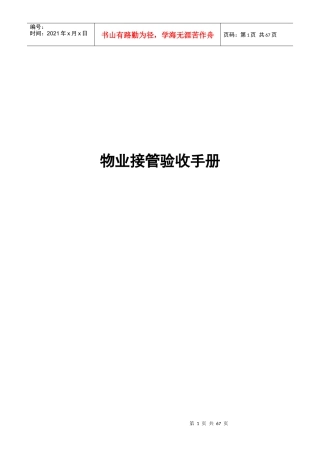 物业接管验收管理手册