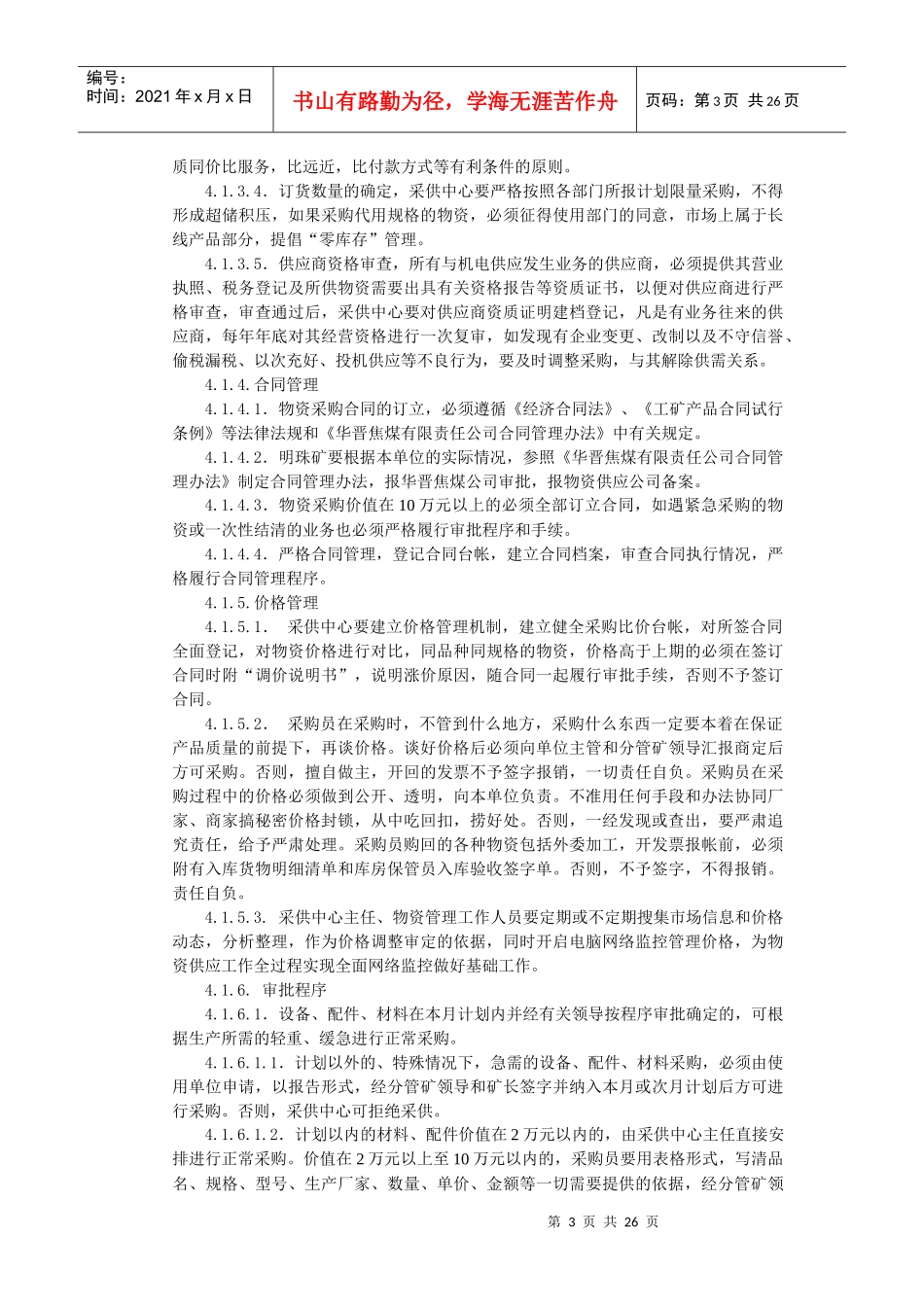 煤矿供应科管理制度_第3页