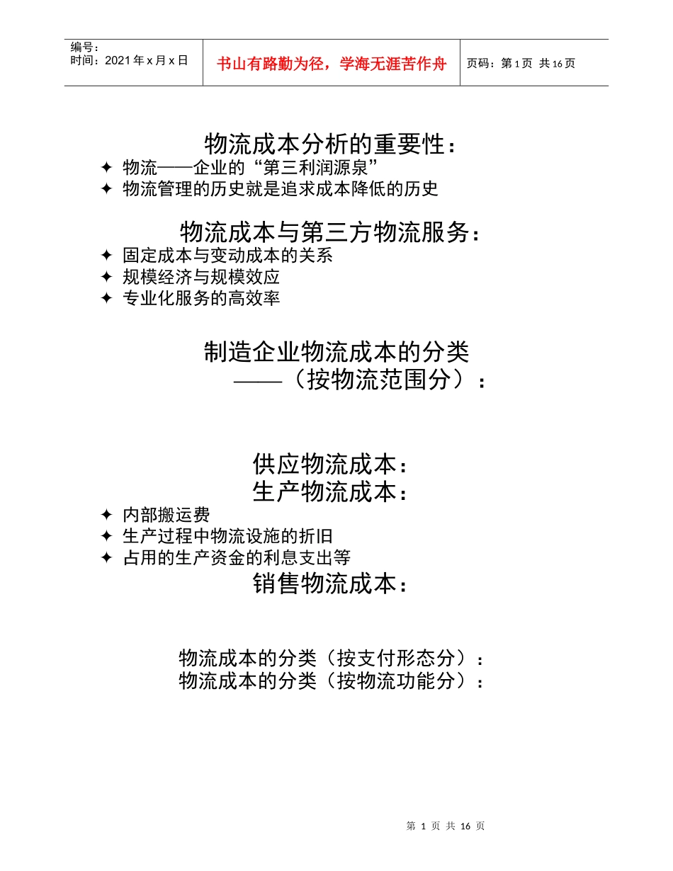 物流成本分析的重要性(1)_第1页