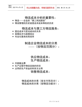 物流成本分析的重要性(1)