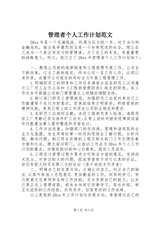管理者个人工作计划范文