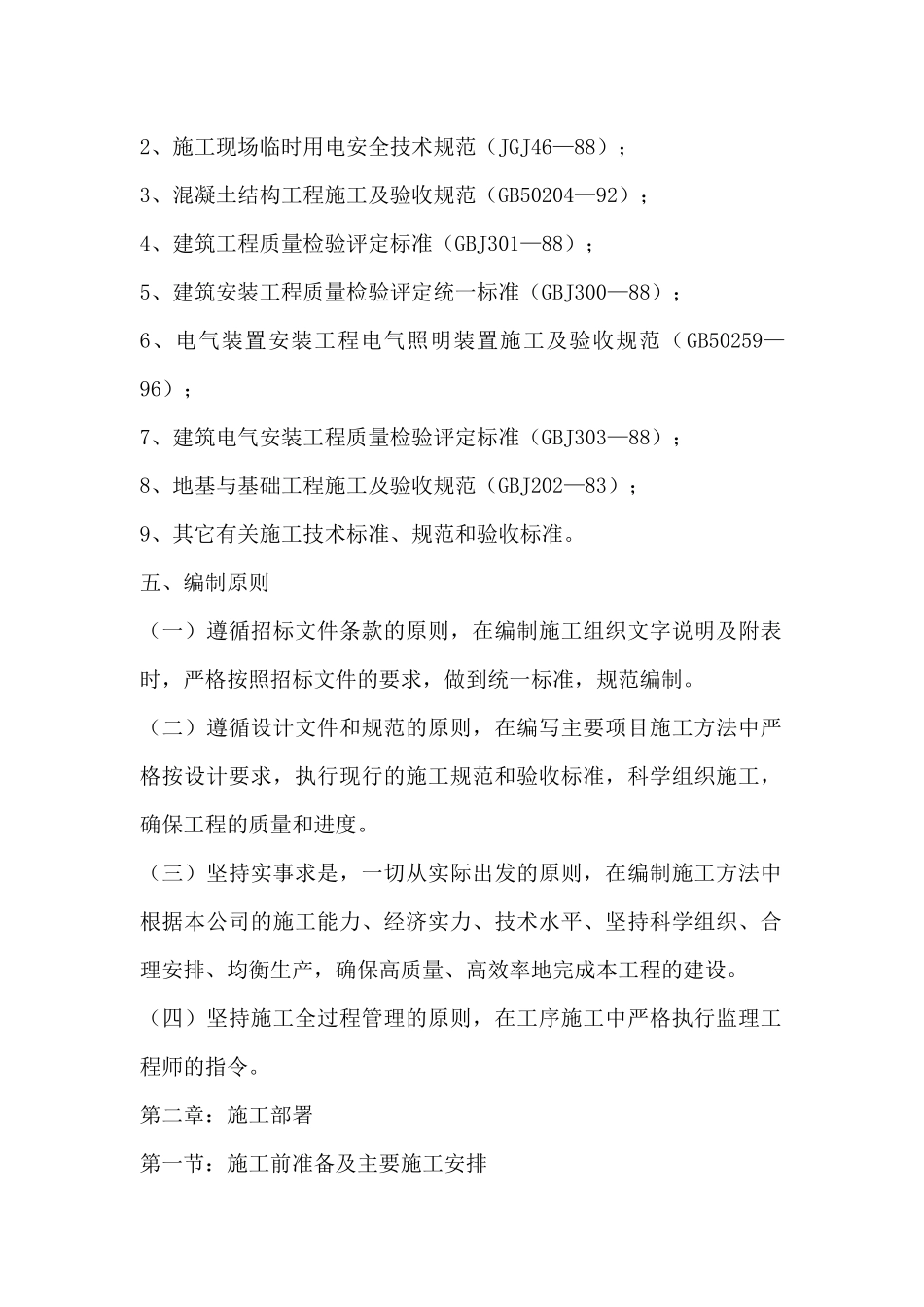 湿地公园施工组织设计_2_第2页