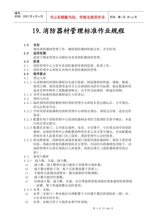 物业管理标准作业规程之消防和绿化管理篇