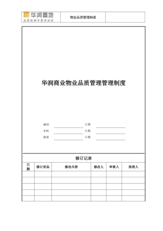 物业品质管理制度