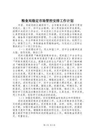粮食局稳定市场管控安排工作计划