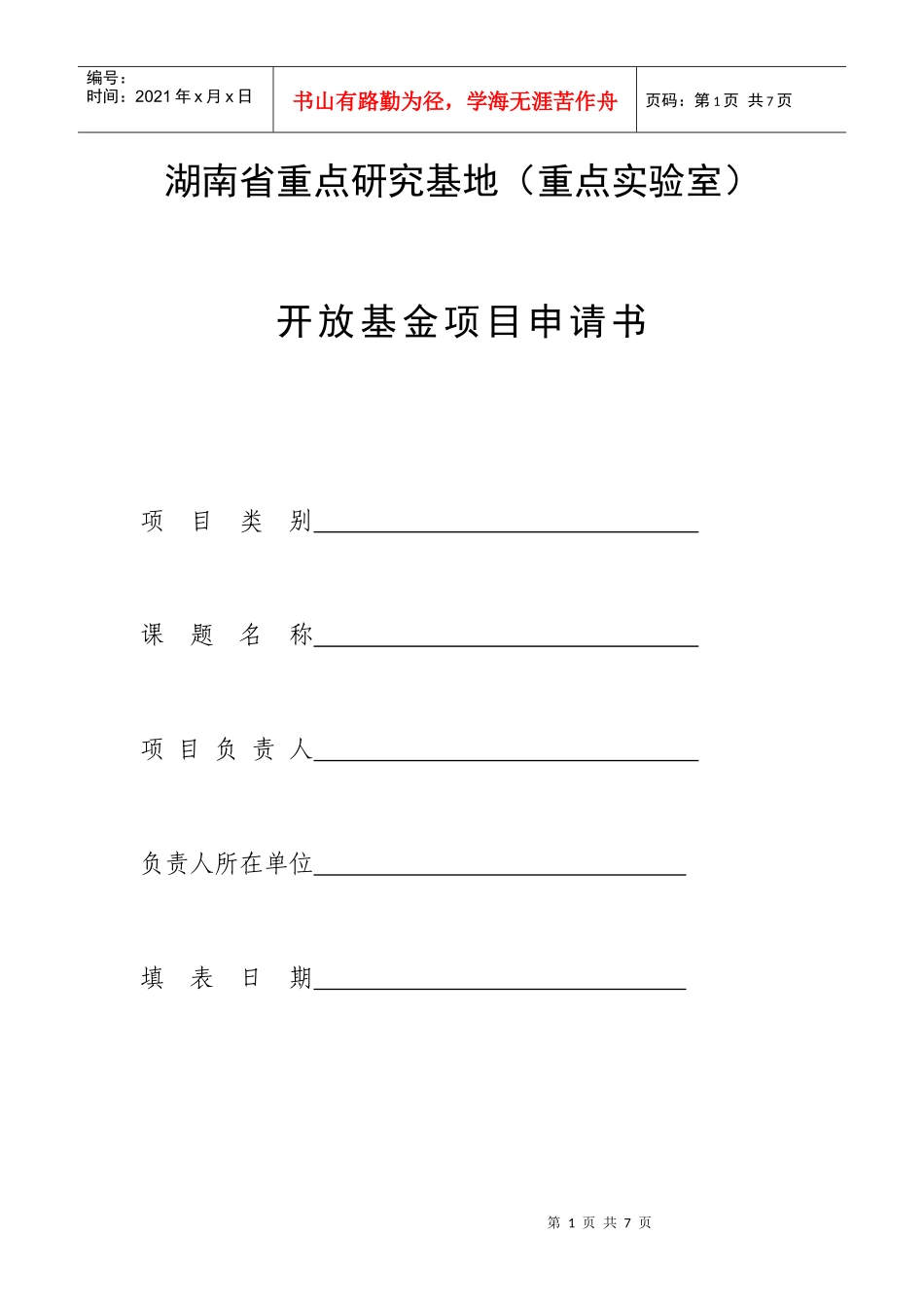 湖南省重点研究基地(重点实验室)开放基金项目申请书_第1页