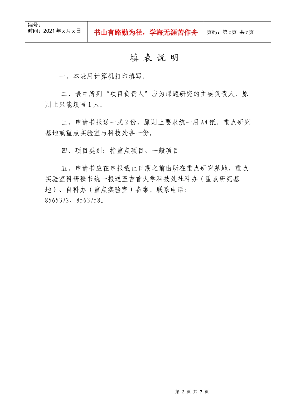 湖南省重点研究基地(重点实验室)开放基金项目申请书_第2页