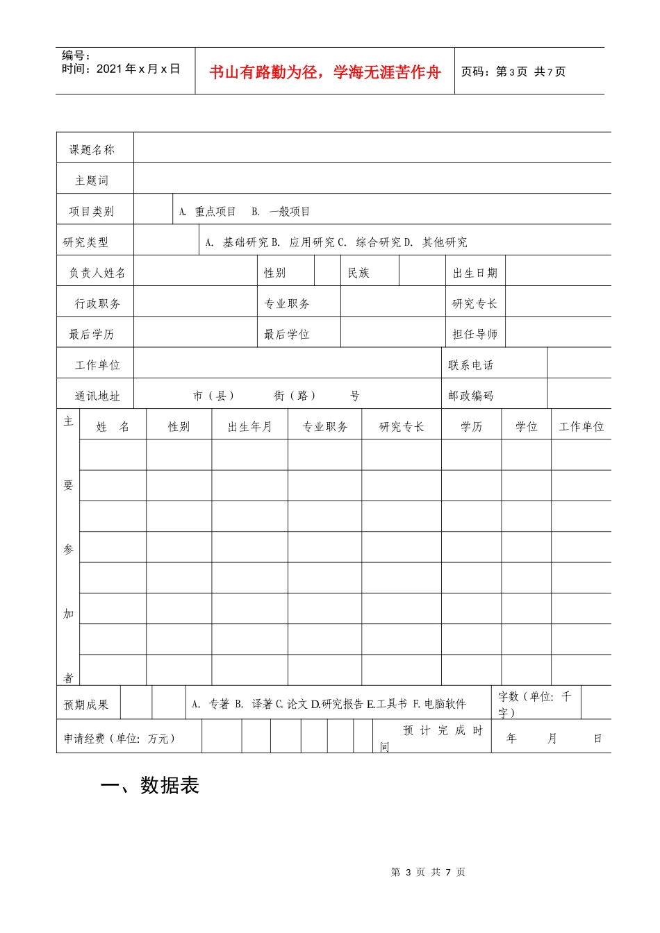 湖南省重点研究基地(重点实验室)开放基金项目申请书_第3页