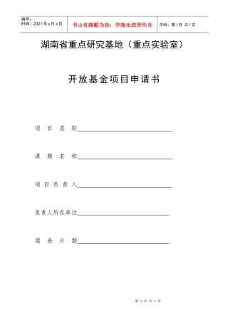 湖南省重点研究基地(重点实验室)开放基金项目申请书