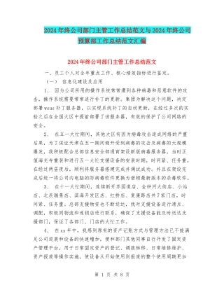 2024年终公司部门主管工作总结范文与2024年终公司预算部工作总结范文汇编