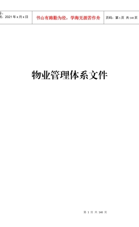 物业管理标准化手册--非常适用
