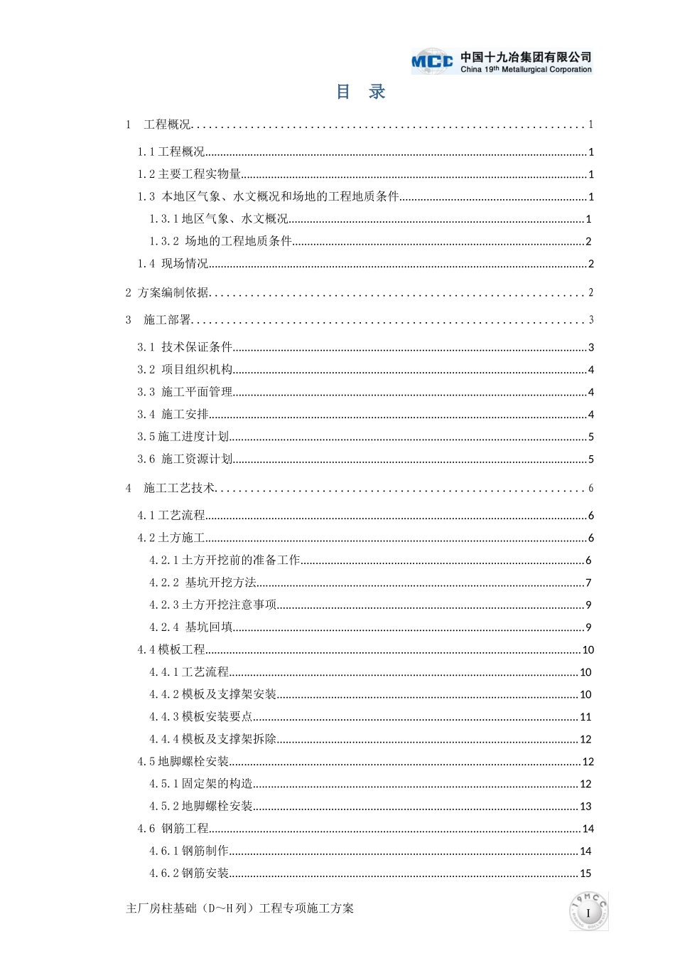 炼钢厂房柱基承台(D～H列)方案_第1页