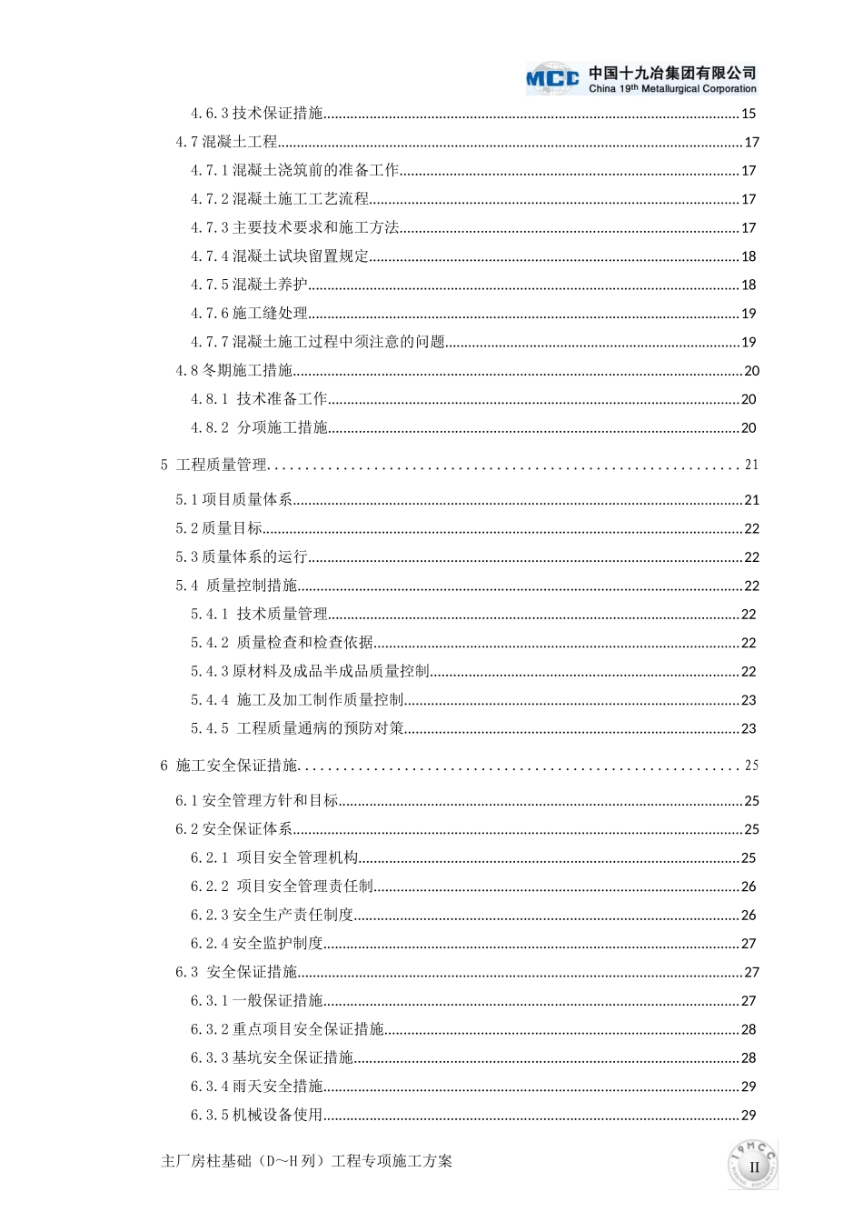 炼钢厂房柱基承台(D～H列)方案_第2页