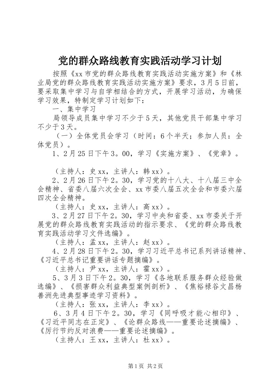 党的群众路线教育实践活动学习计划_第1页