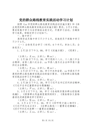 党的群众路线教育实践活动学习计划