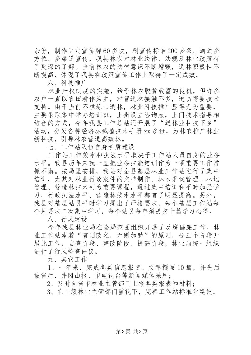 林业局工作站工作计划范文_第3页