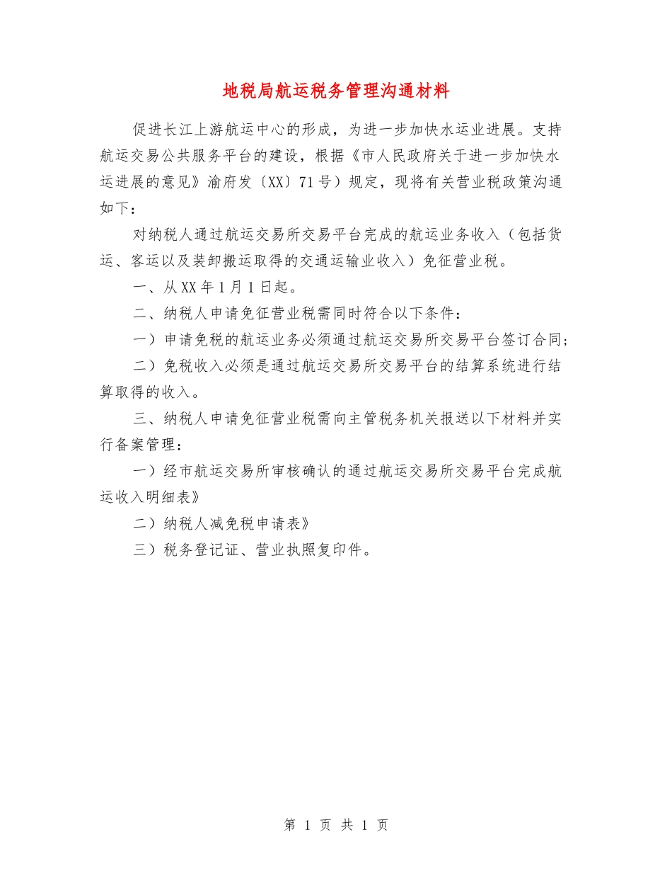 地税局航运税务管理交流材料_第1页