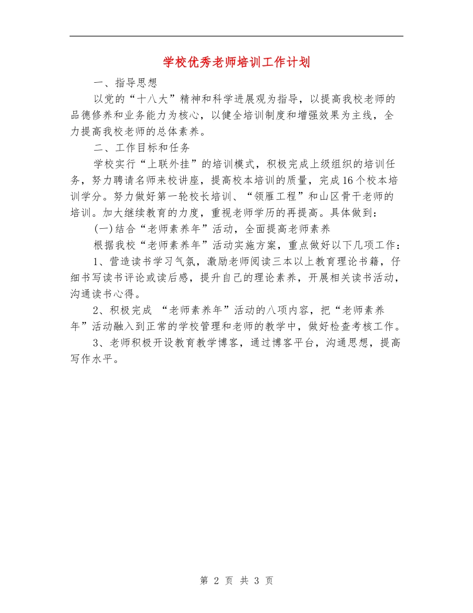 学校优秀教师培训工作计划_第2页