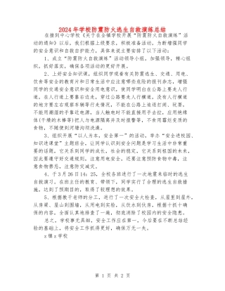 2024年小学防震防火逃生自救演练总结