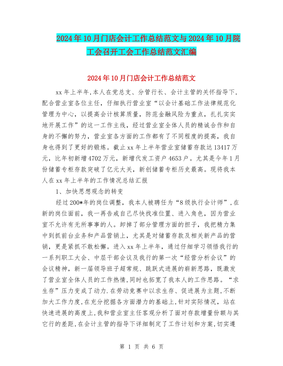 2024年10月门店会计工作总结范文与2024年10月院工会召开工会工作总结范文汇编_第1页