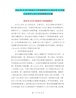 2024年10月门店会计工作总结范文与2024年10月院工会召开工会工作总结范文汇编