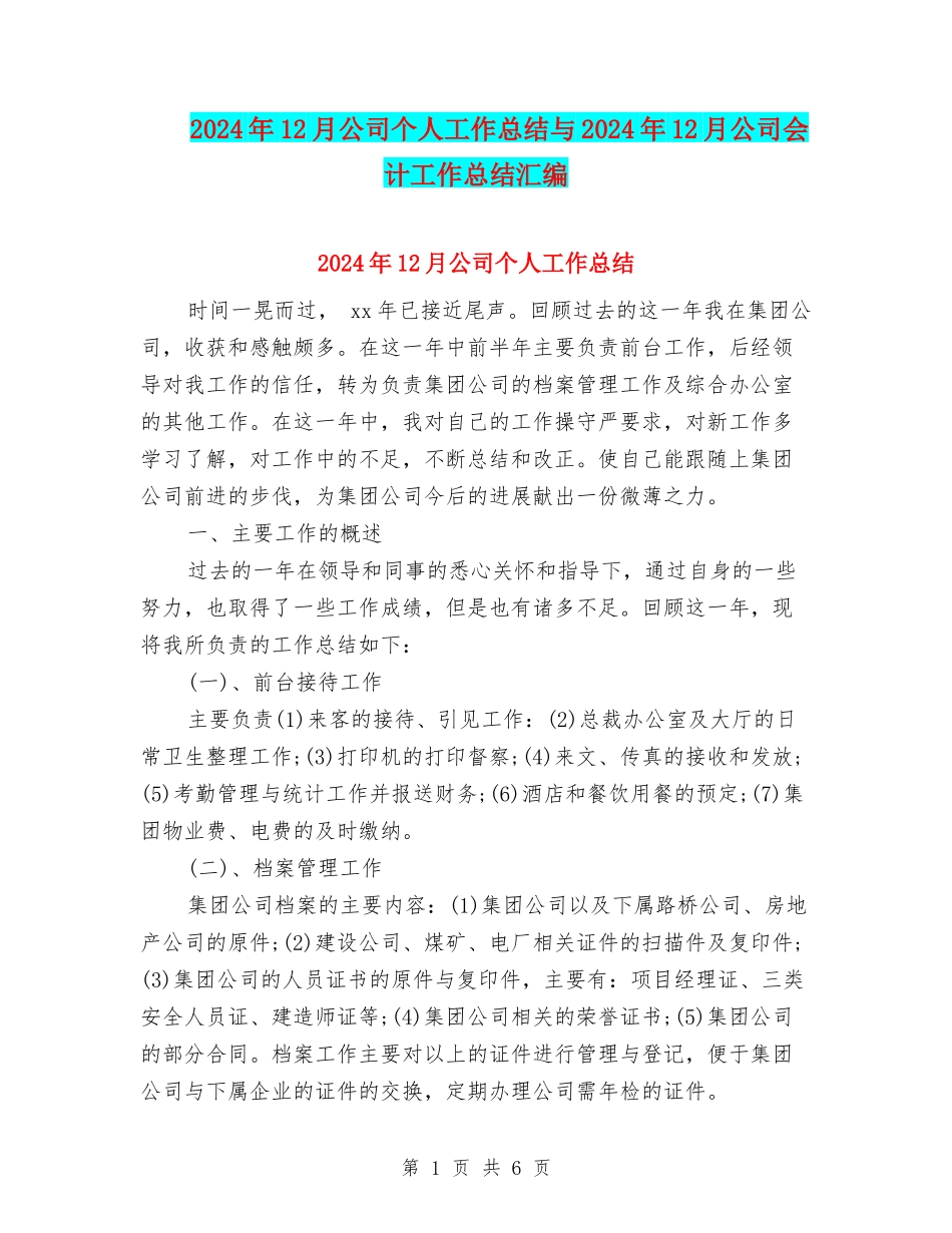2024年12月公司个人工作总结与2024年12月公司会计工作总结汇编_第1页