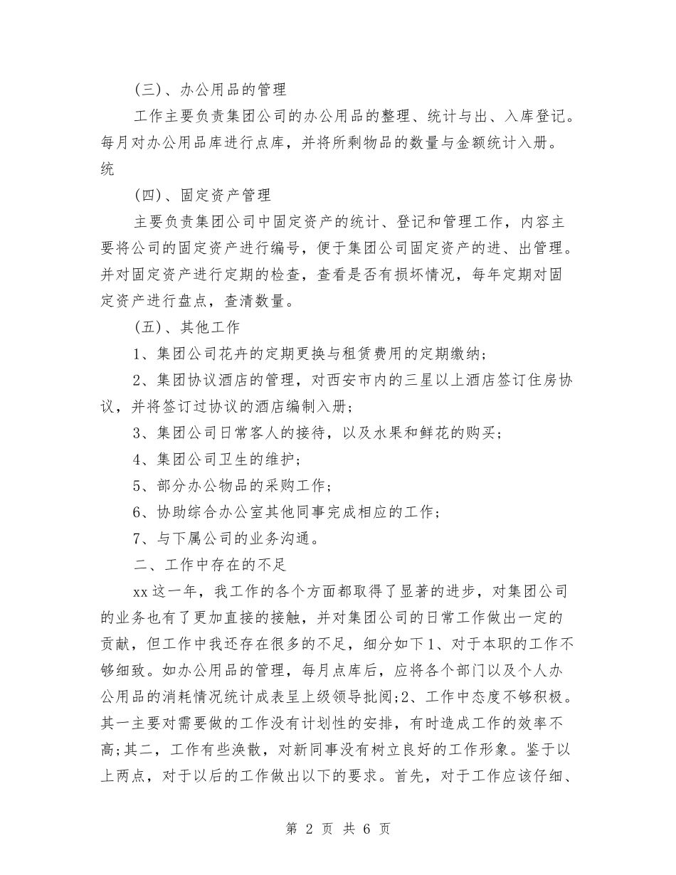 2024年12月公司个人工作总结与2024年12月公司会计工作总结汇编_第2页