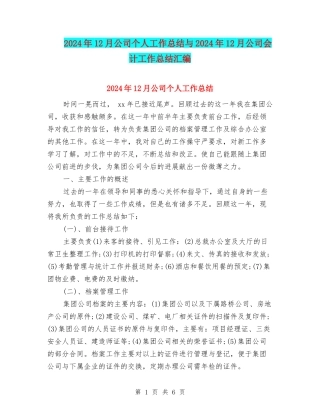 2024年12月公司个人工作总结与2024年12月公司会计工作总结汇编