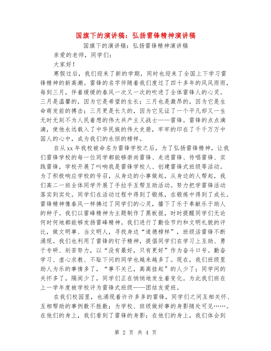 国旗下的演讲稿：弘扬雷锋精神演讲稿_第2页