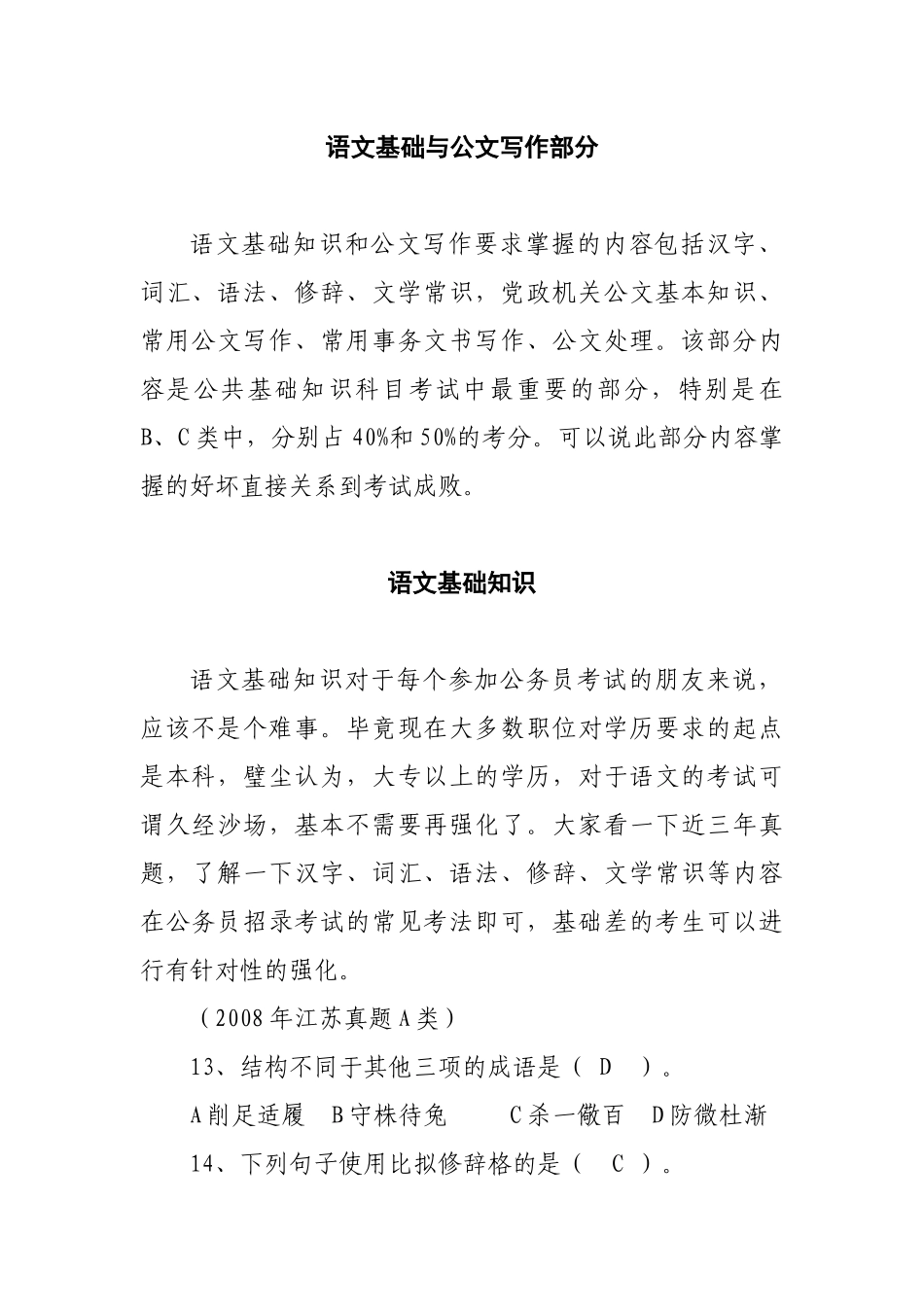 语文基础与公文写作部分_第1页