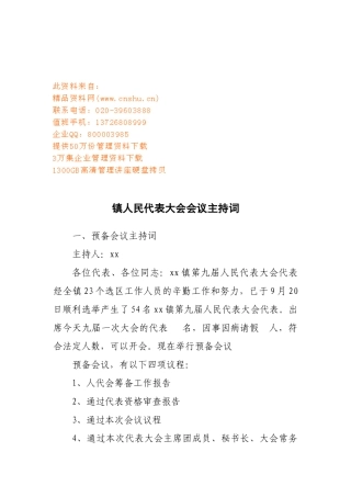 镇人民代表大会会议主持词大全