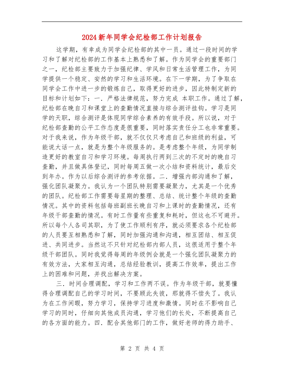 2024新年学生会纪检部工作计划报告_第2页
