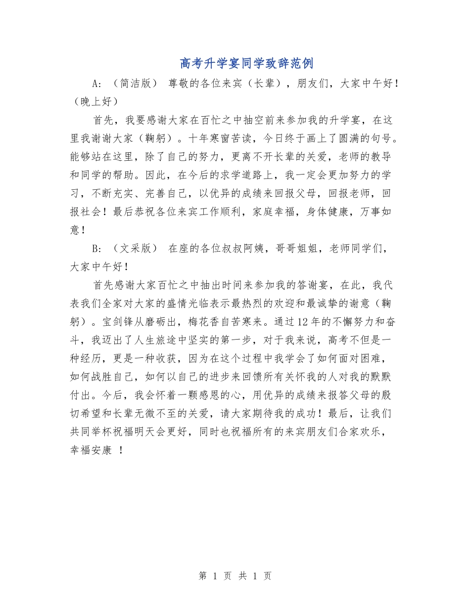 高考升学宴学生致辞范例_第1页