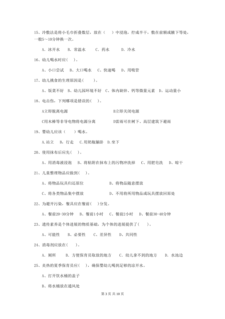 2024年幼儿园大班保育员四级职业水平考试试题试卷_第3页