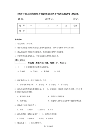 2024年幼儿园大班保育员四级职业水平考试试题试卷