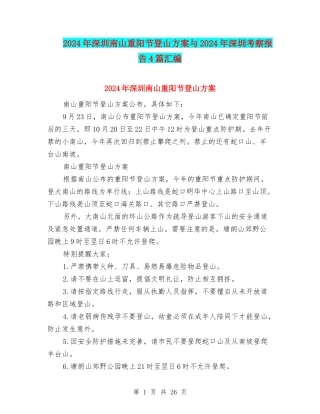 2024年深圳南山重阳节登山方案与2024年深圳考察报告4篇汇编