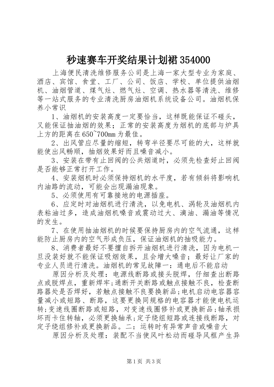秒速赛车开奖结果计划裙354000_第1页