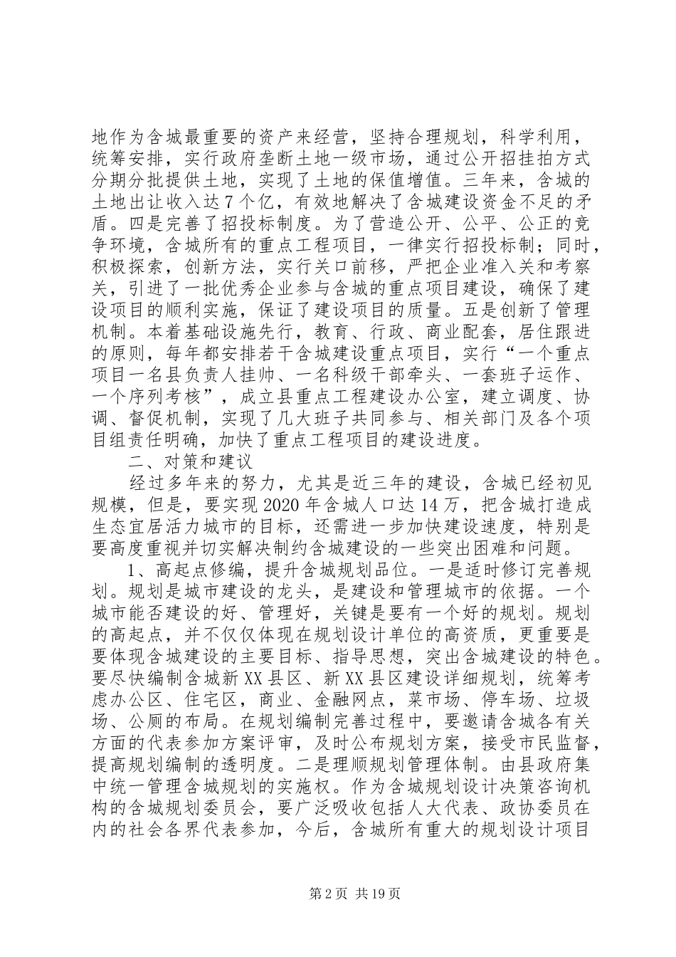 关于含城规划建设管理情况的视察报告_第2页