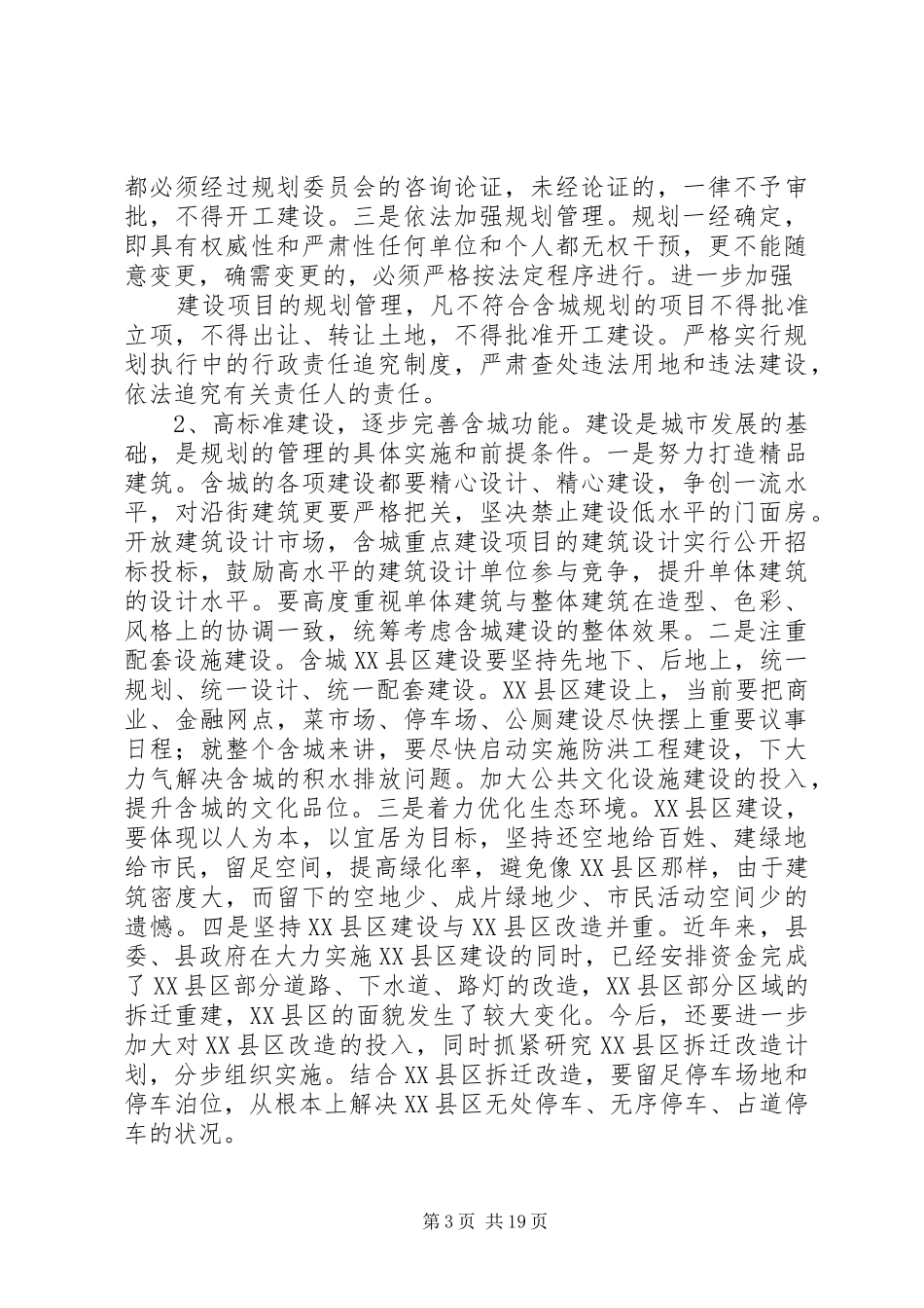 关于含城规划建设管理情况的视察报告_第3页