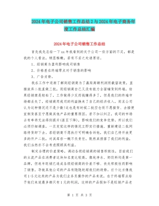 2024年电子公司销售工作总结2与2024年电子商务年度工作总结汇编