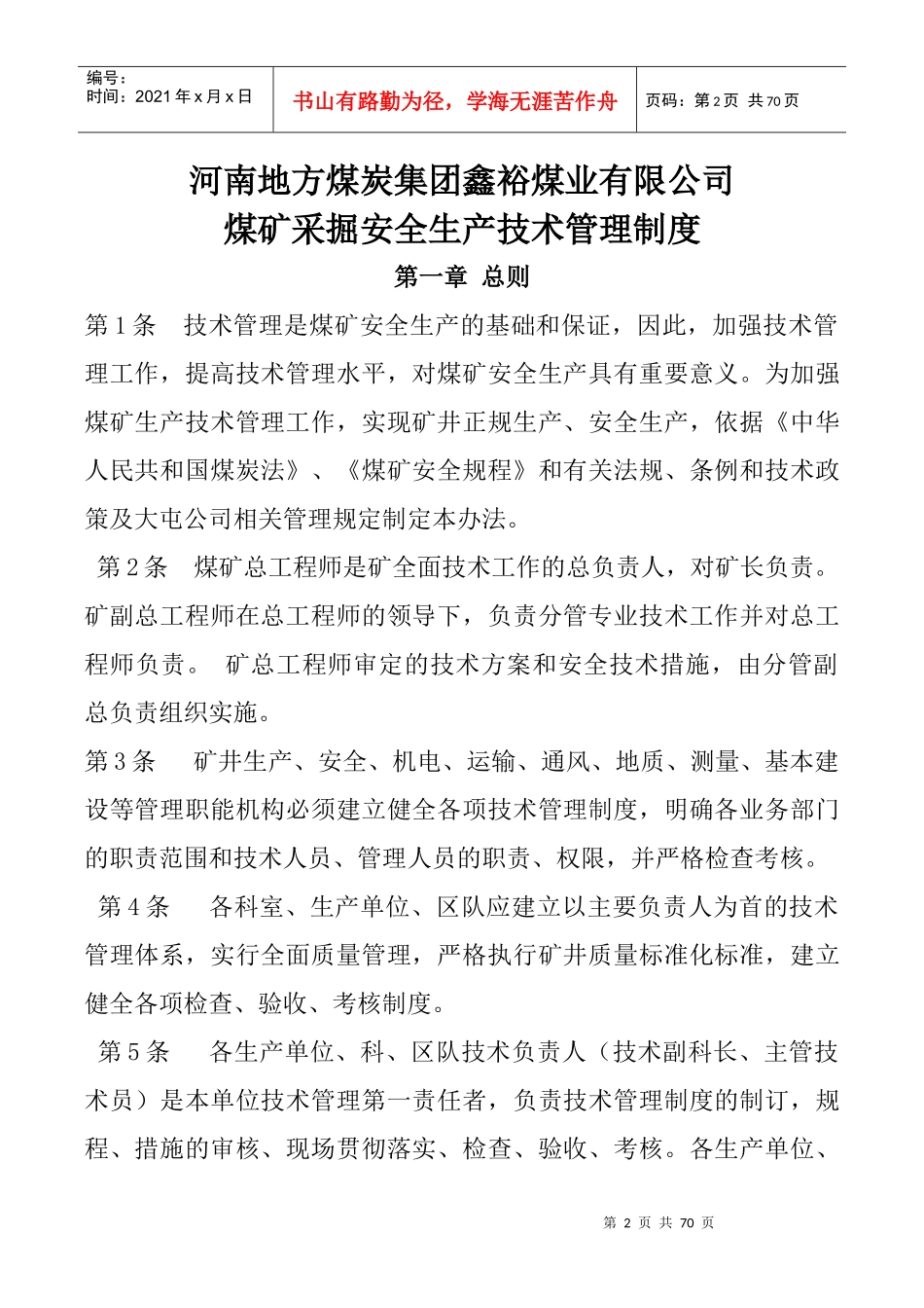 煤业公司煤矿采掘安全生产技术管理制度范本_第2页