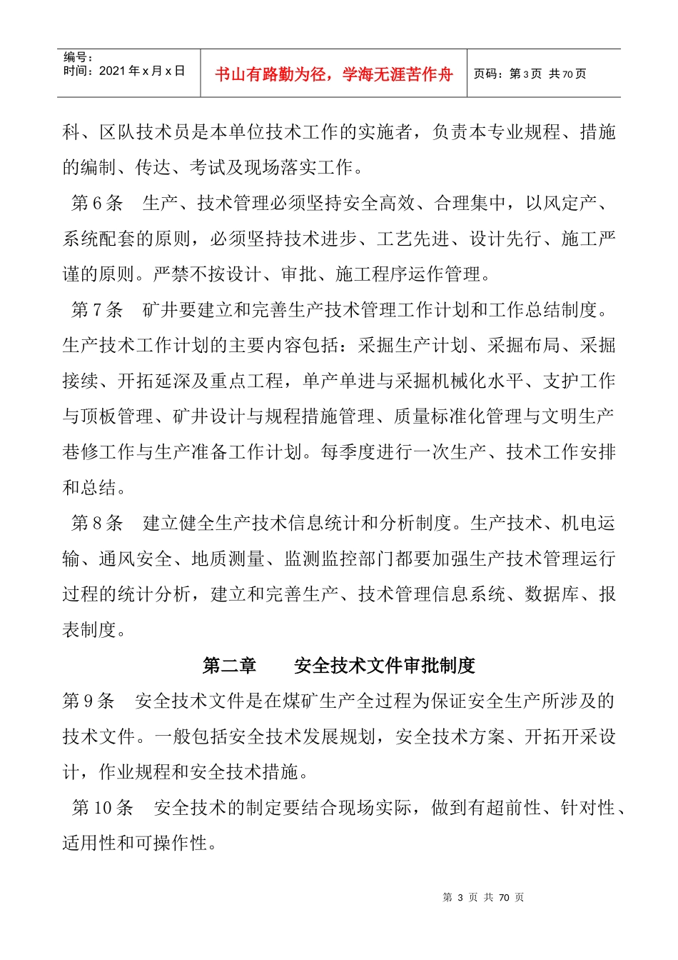 煤业公司煤矿采掘安全生产技术管理制度范本_第3页